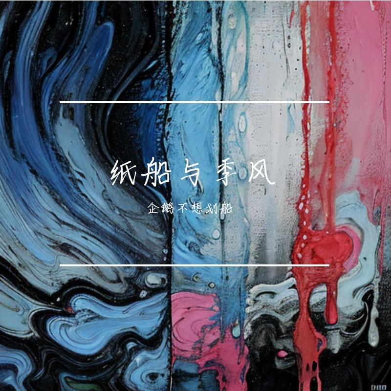 纸船与季风封面