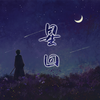 温润 - 星回（《恋与深空》沈星回原创同人曲）