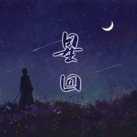 星回（《恋与深空》沈星回原创同人曲）