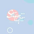 =STARLIGHT=音乐站