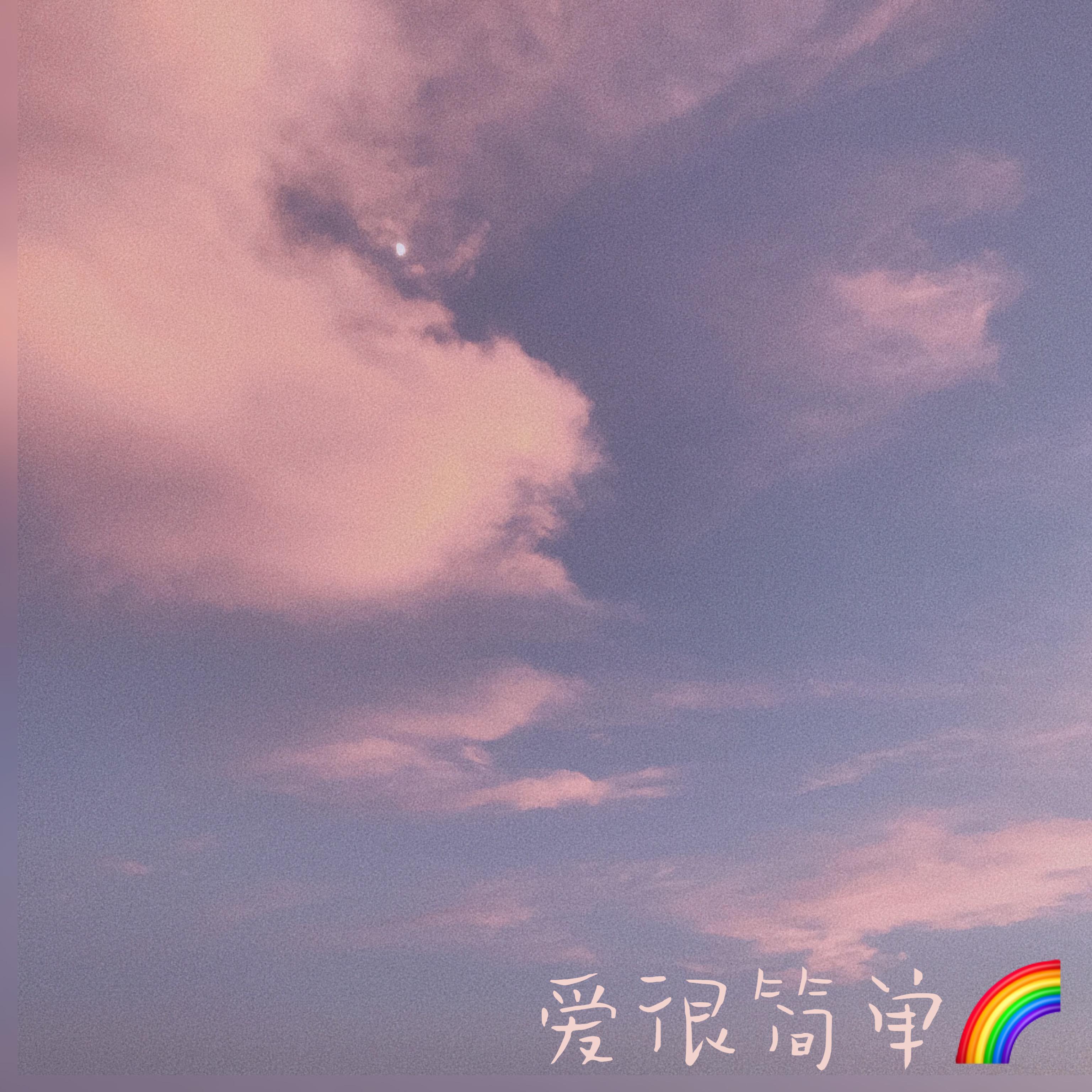 爱很简单封面