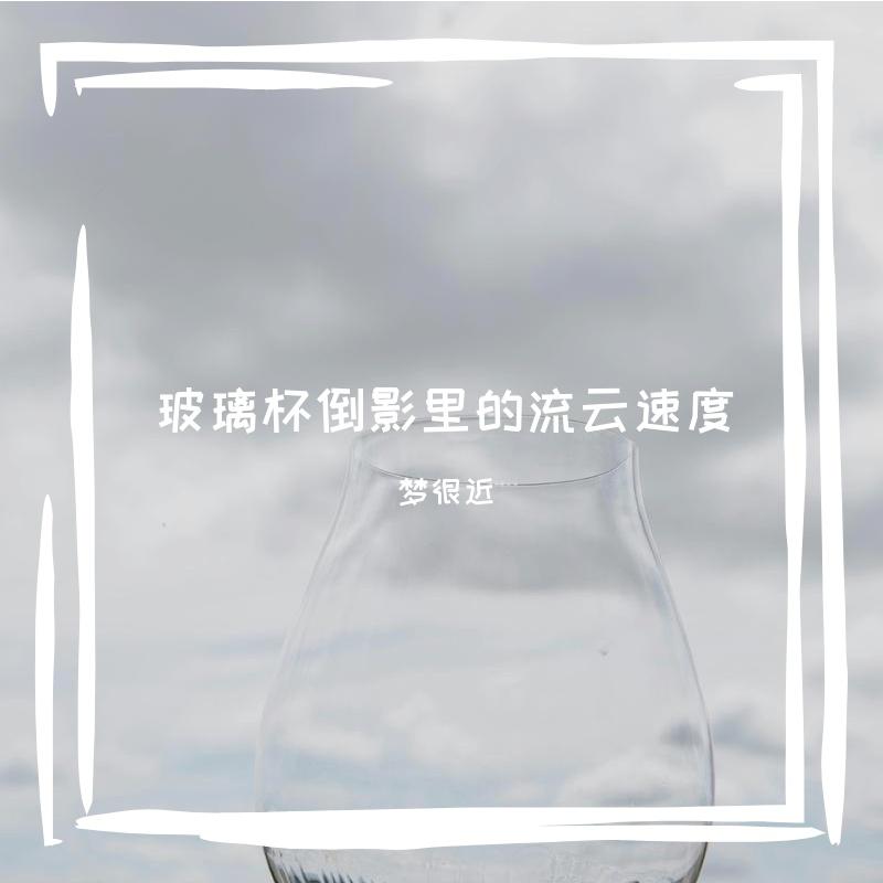 梦优晨光 - 梦很近封面