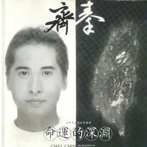 命运的深渊
