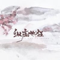 纵痴也狂