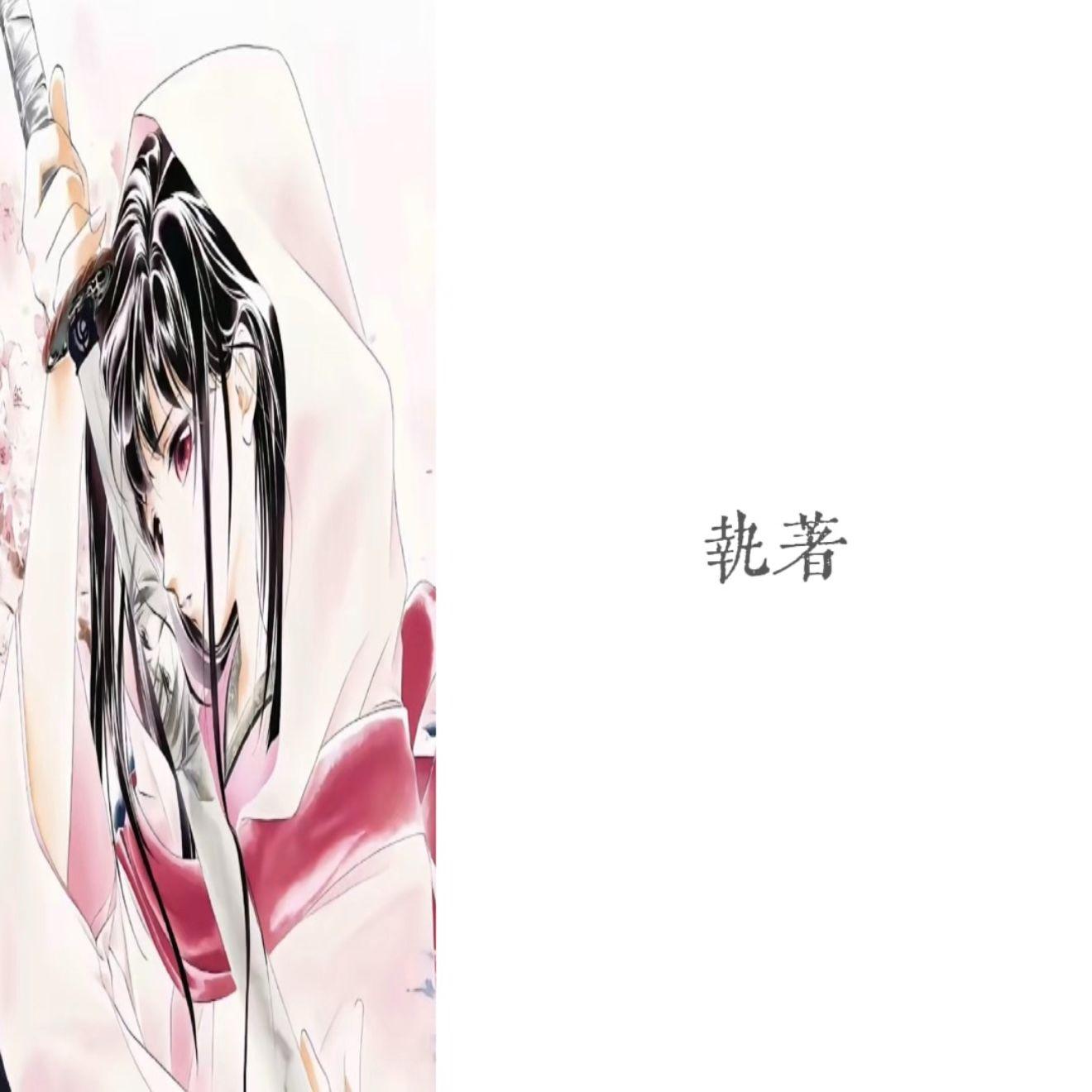 *執著_千禧年的伤心时间_*執著 | 在线播放_*執著歌词_*執著下载 | 网易云音乐