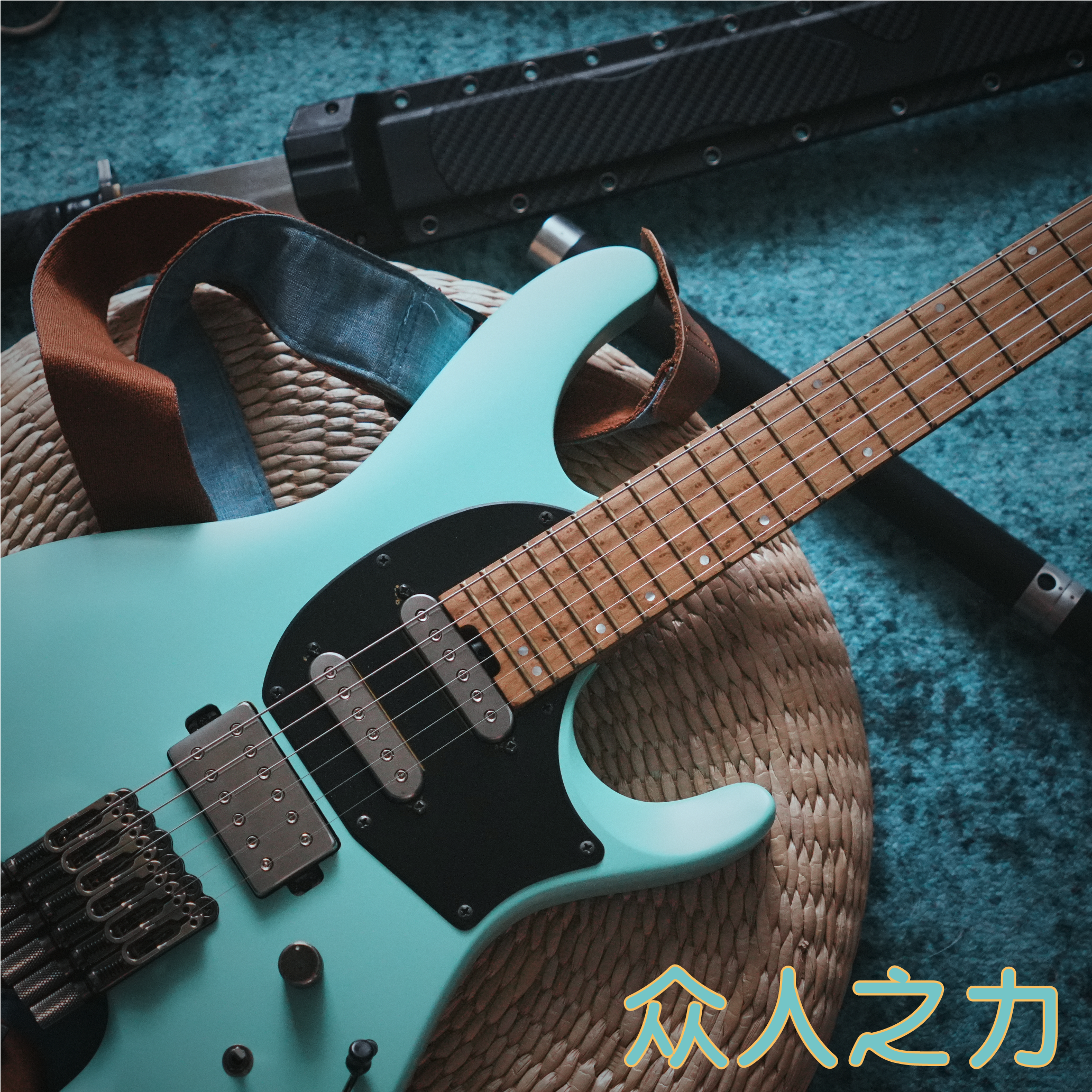 众人之力封面