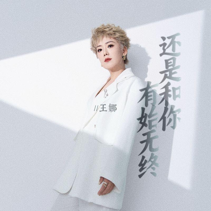 还是和你有始无终 (DJ阿卓版)封面