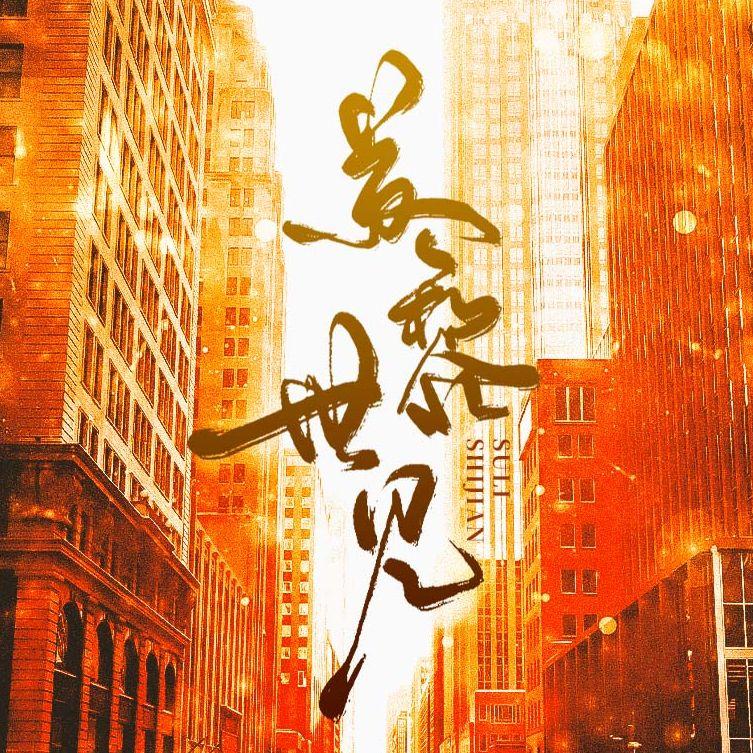 苏黎世见-首届国家队出征歌（念白版）