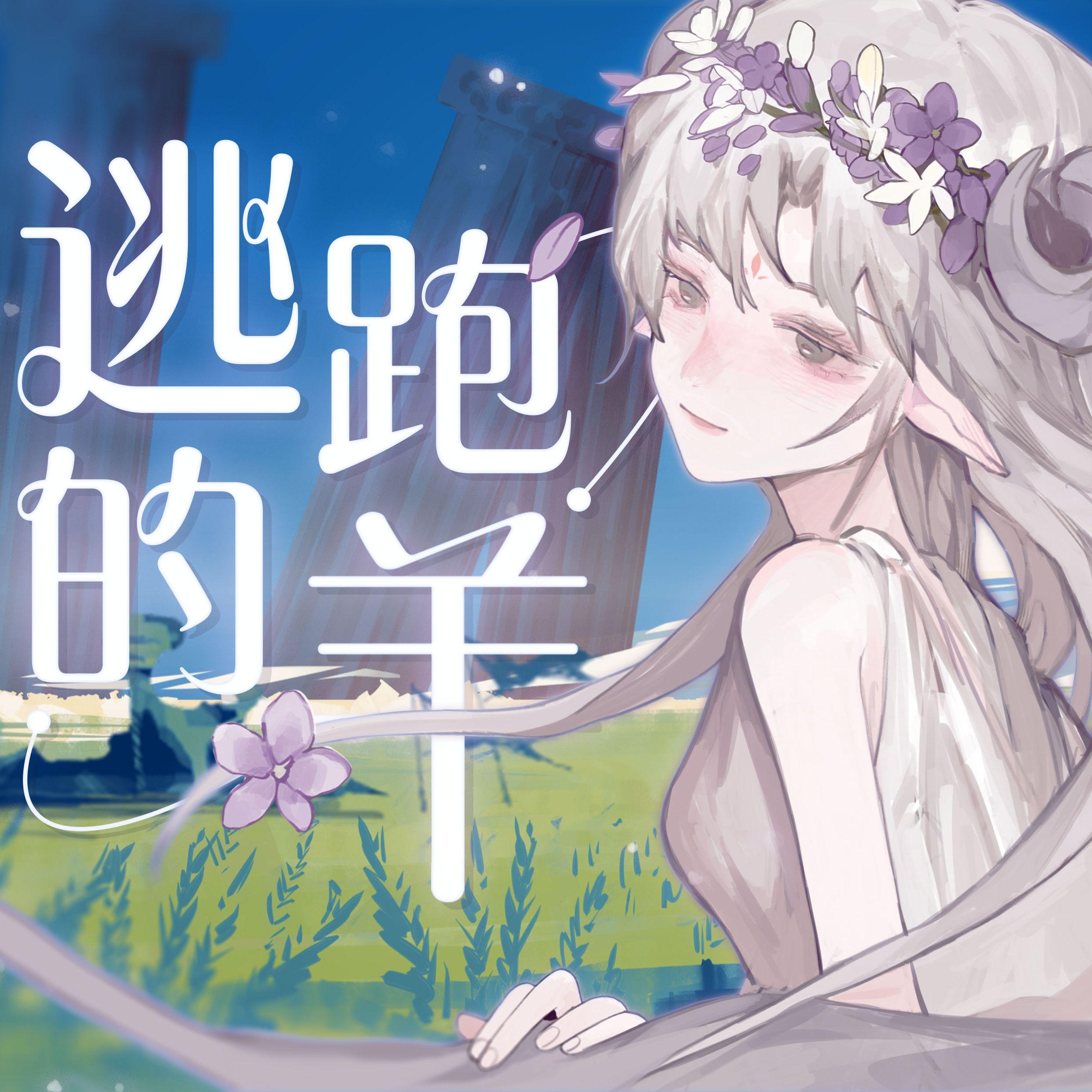 逃跑的羊