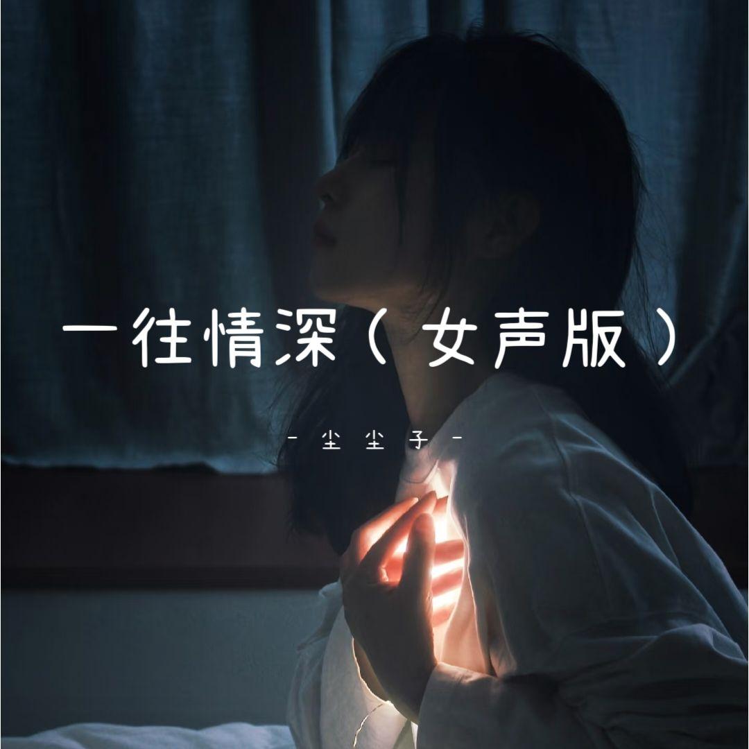 一往情深(女声版)封面