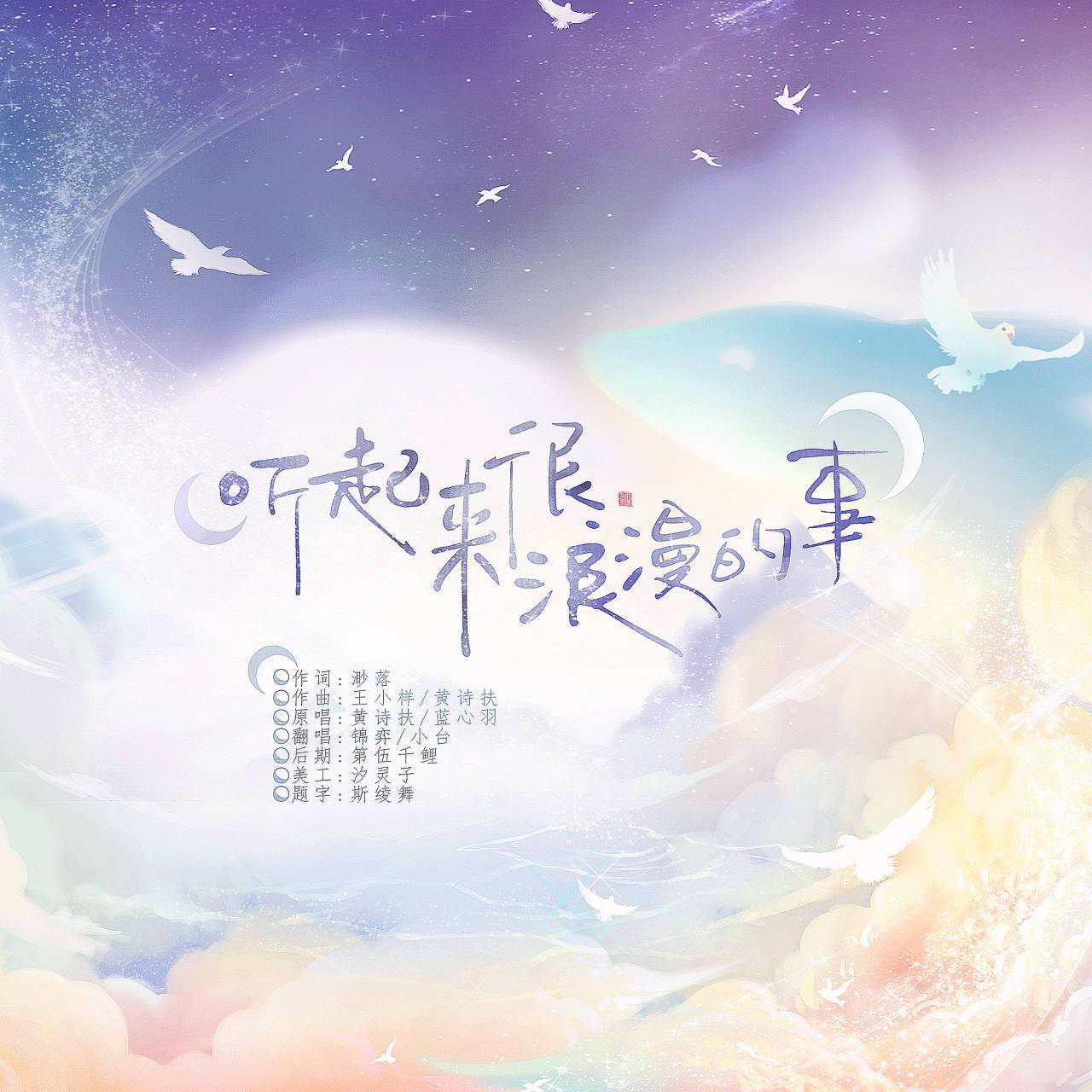 听起来很浪漫的事封面