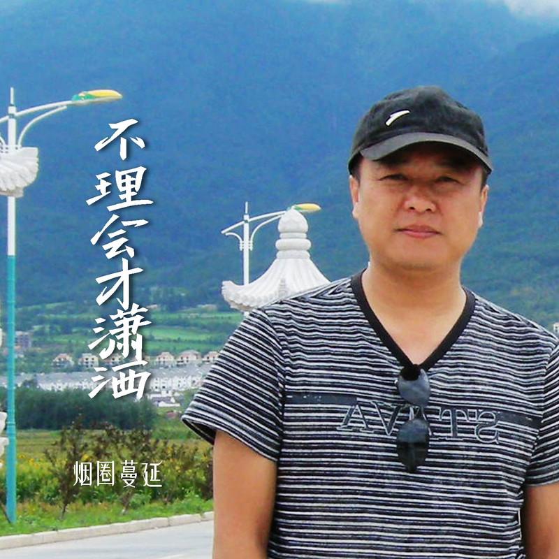 不理会才潇洒 (DJ默涵版)封面