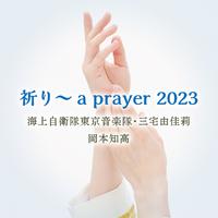 祈り～a prayer 2023 (duet version)