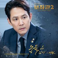 보좌관2-세상을 움직이는 사람들 OST Part.3