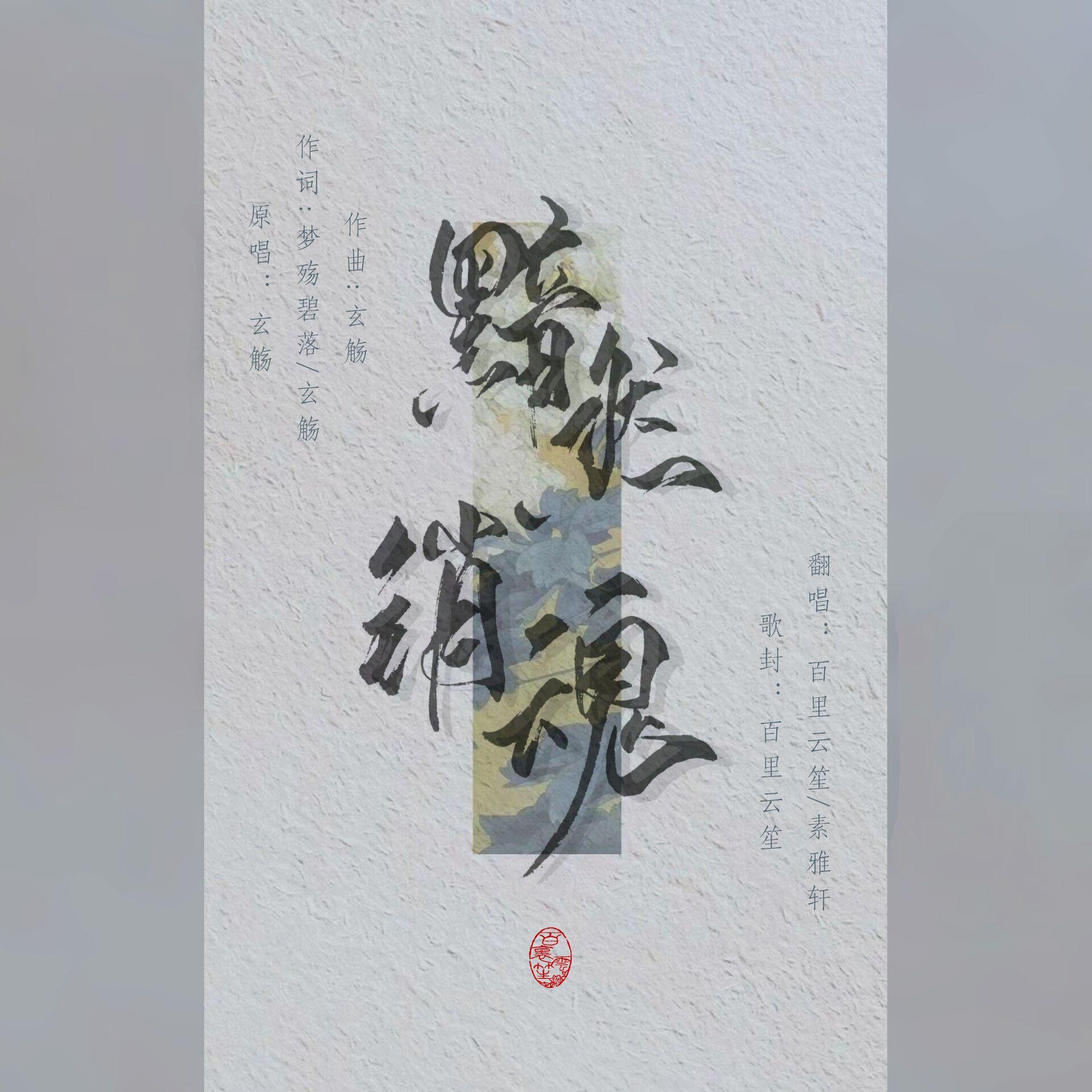 黯然销魂【和声片段】