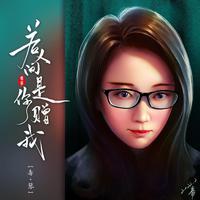 若人间是你赠我