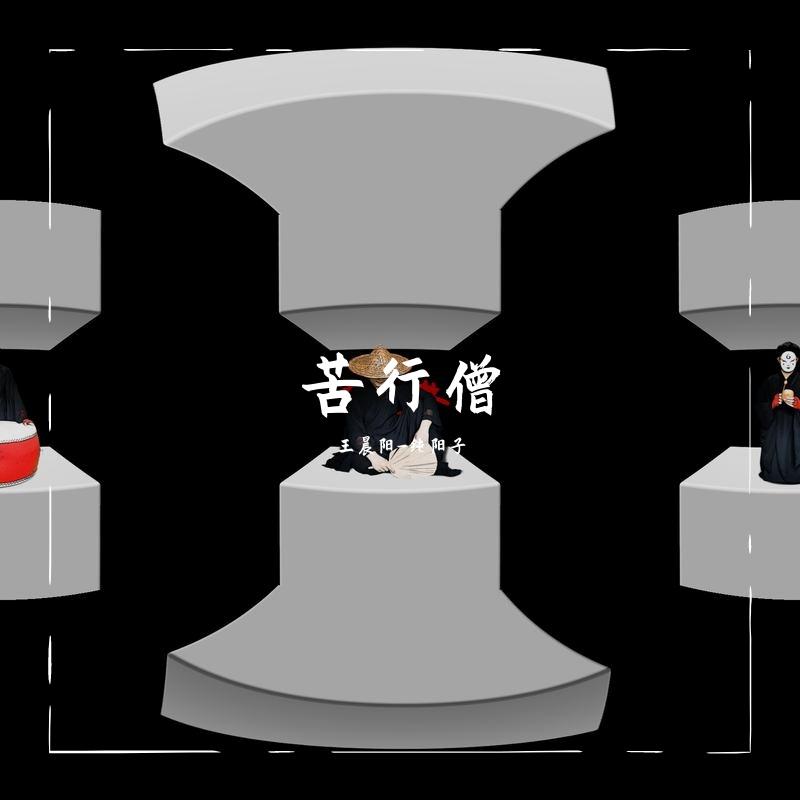 苦行僧封面
