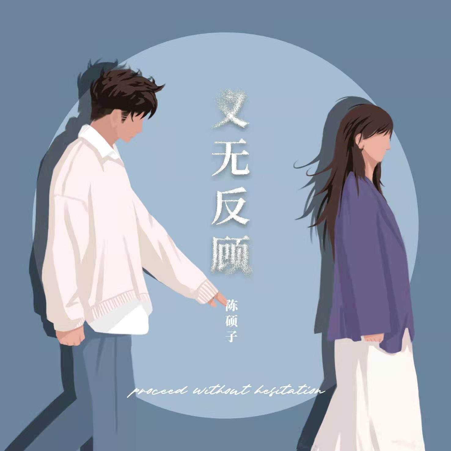 义无反顾(伴奏）封面