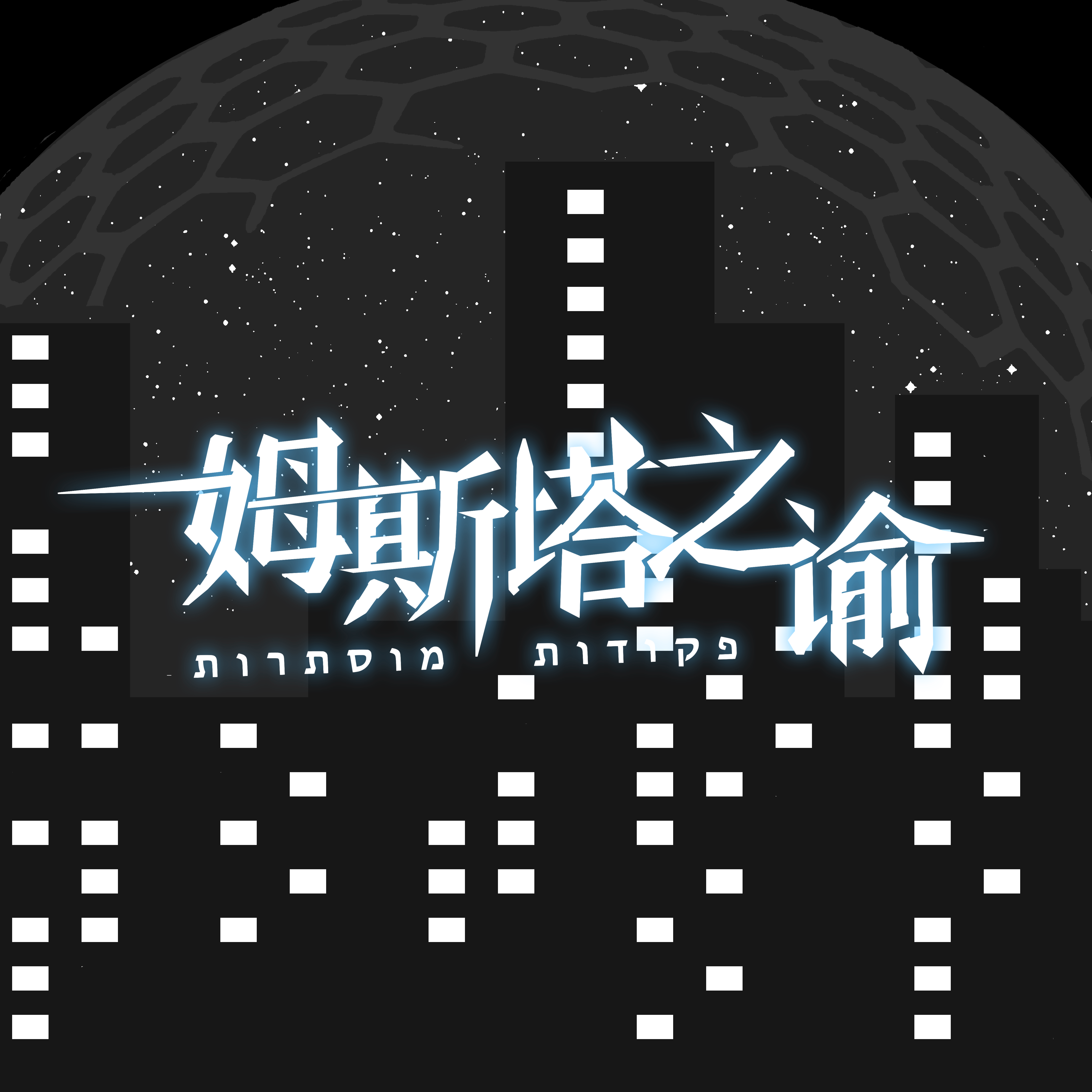 碎梦（feat.洛天依、东方栀子） - 窗外有条金鱼在听雨封面