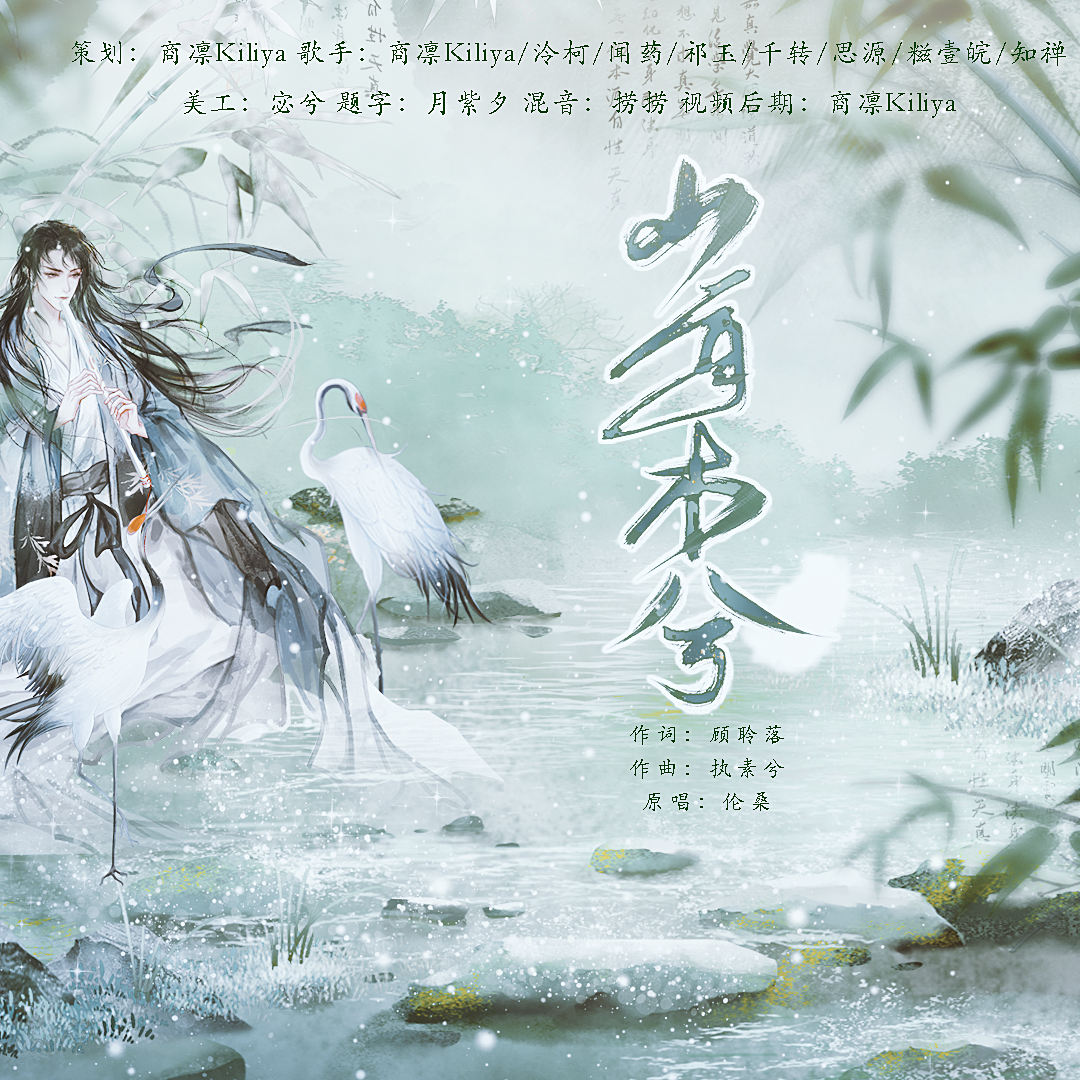 山有木兮【各唱各】