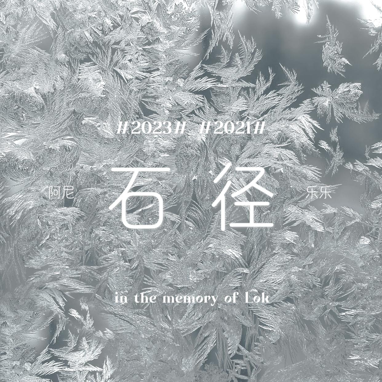 石径（memorial version feat. Loklok）封面