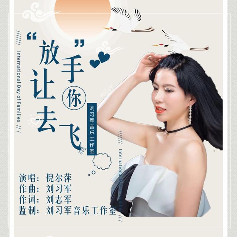 放手让你去飞封面