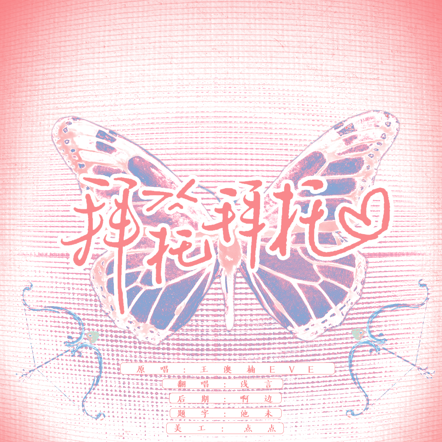 拜托拜托（丘比特拜托拜托）