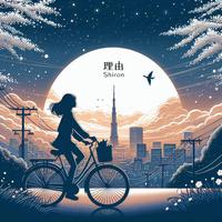 理由 (feat. 重音テト)