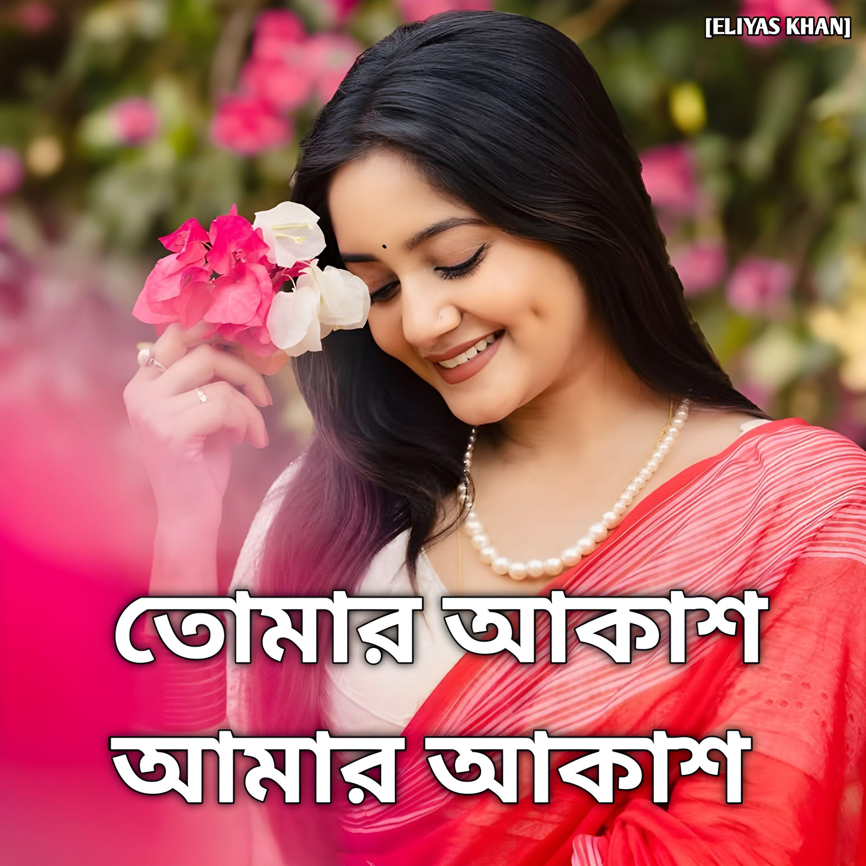 Tomar Akash Amar Akash | তোমার আকাশ আমার আকাশ (Special Version)
