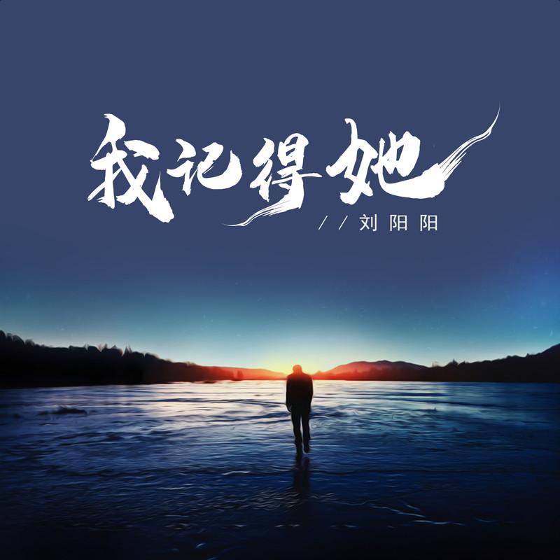 我记得她封面