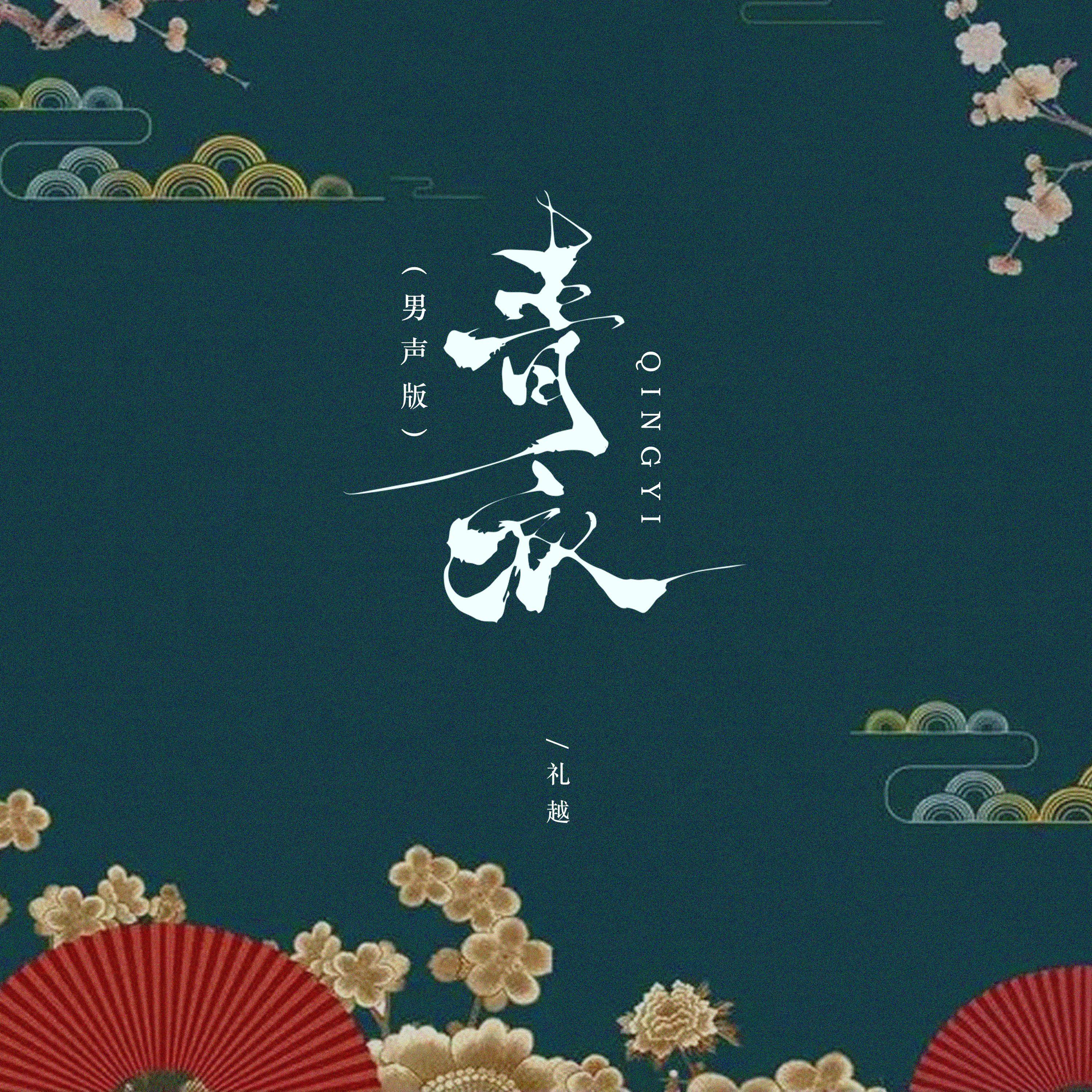 青衣(男声版)封面