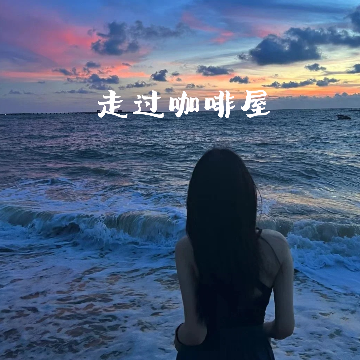 走过咖啡屋(怀旧版)封面