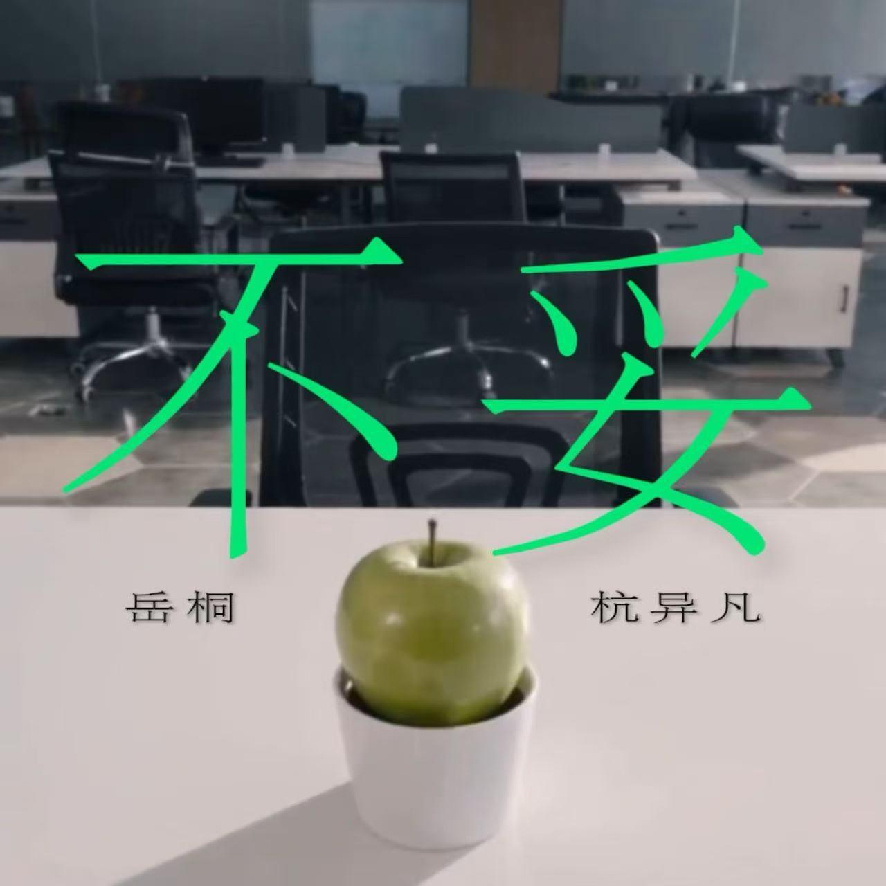 不妥