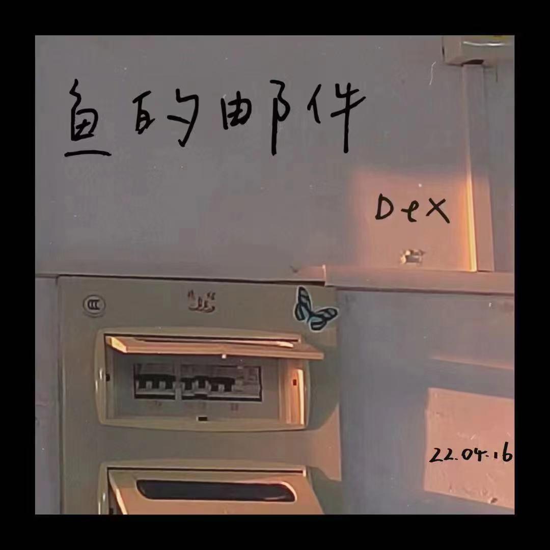 鱼的邮件（prod.Furyl）