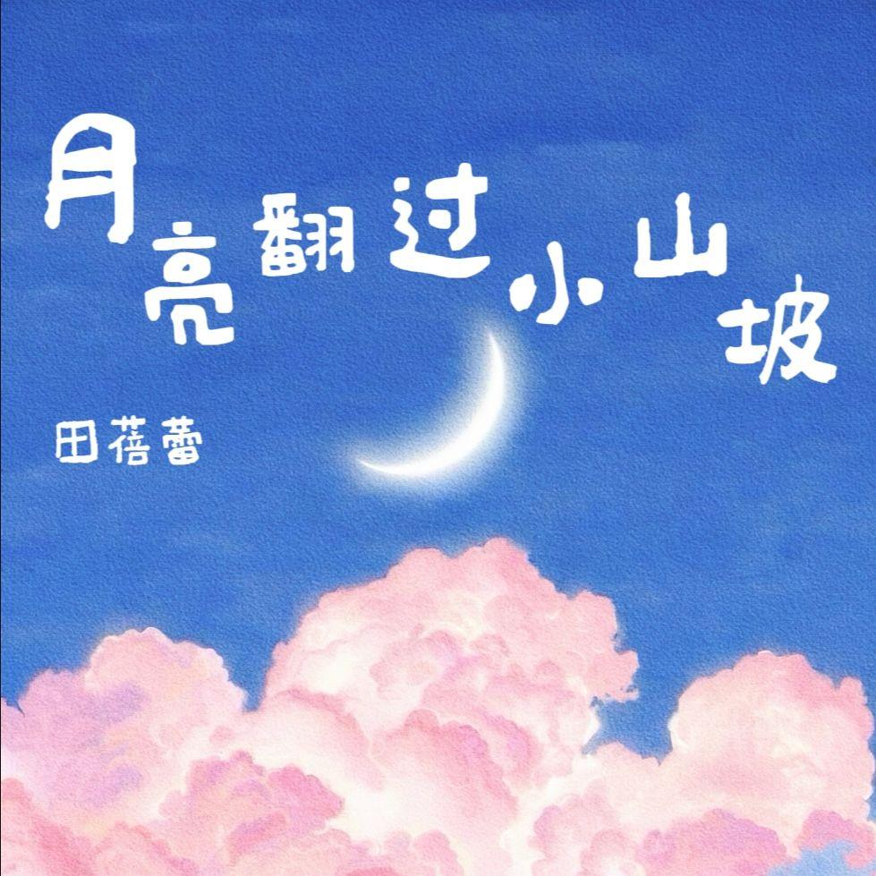 月亮翻过小山坡 - 田_蓓蕾封面