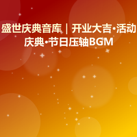 盛世庆典音库｜开业大吉·婚礼高潮·节日压轴BGM