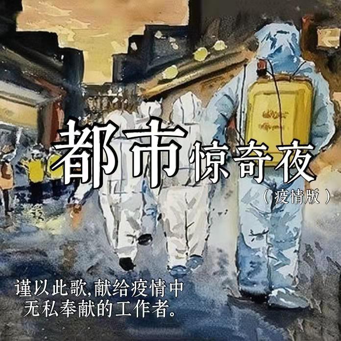 都市惊奇夜(战疫版)封面