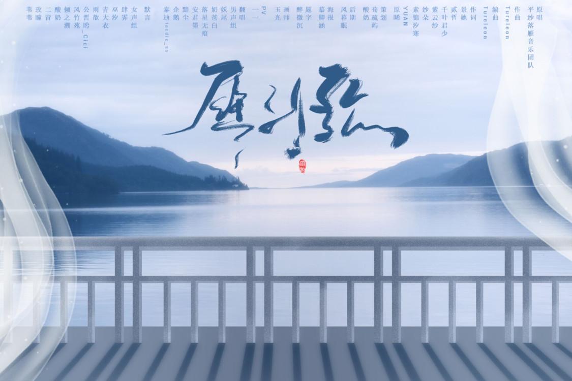 雁引歌（翻自 平纱落雁音乐团队）