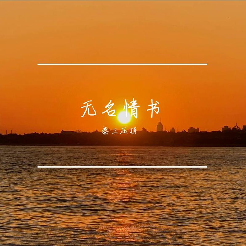 无名情书|献给抑郁症患者的一封情书