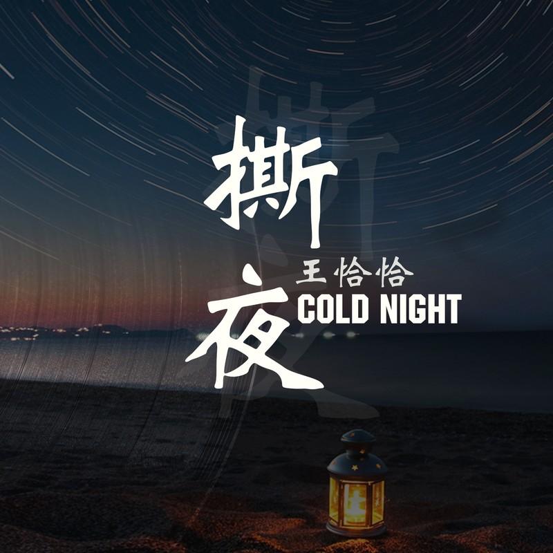 撕夜封面