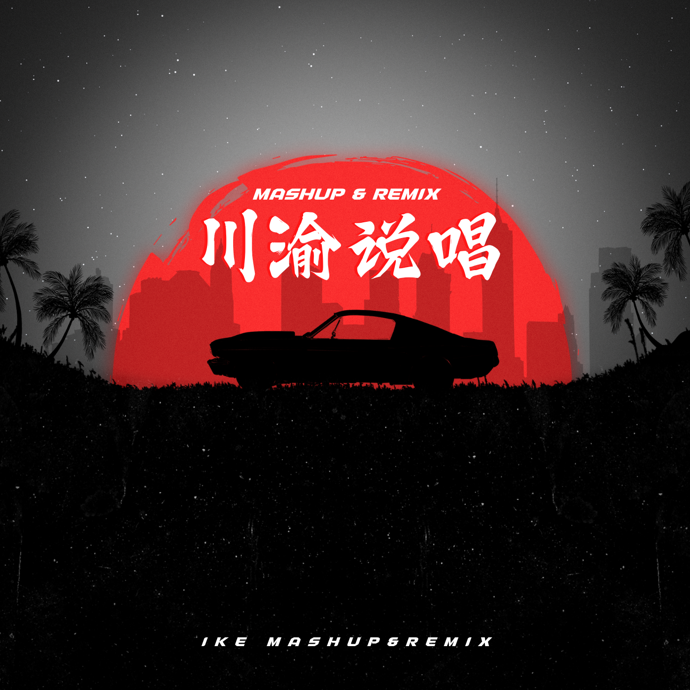 艾志恒Asen,thomeboydontkill - 土黑娃 (Ike Bootleg)