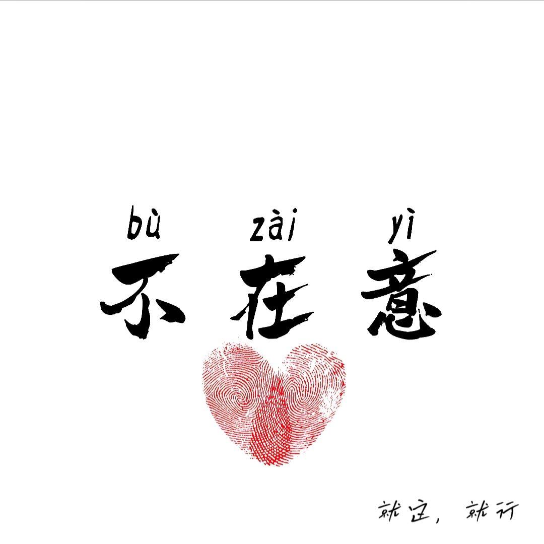 不在意封面