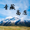 中国广播合唱团 - 青藏高原