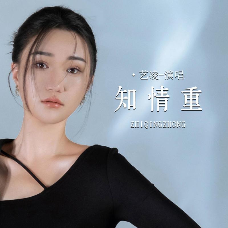 知情重 (Live版伴奏)封面