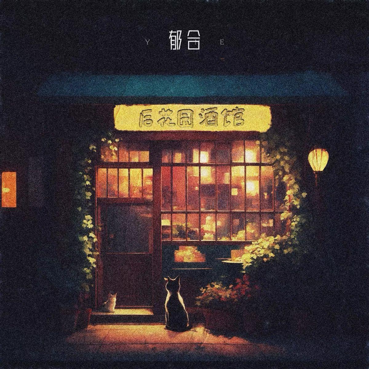 逃脱时间的旅行_郁合_后花园酒馆 | 在线播放_逃脱时间的旅行歌词_逃脱时间的旅行下载 | 网易云音乐
