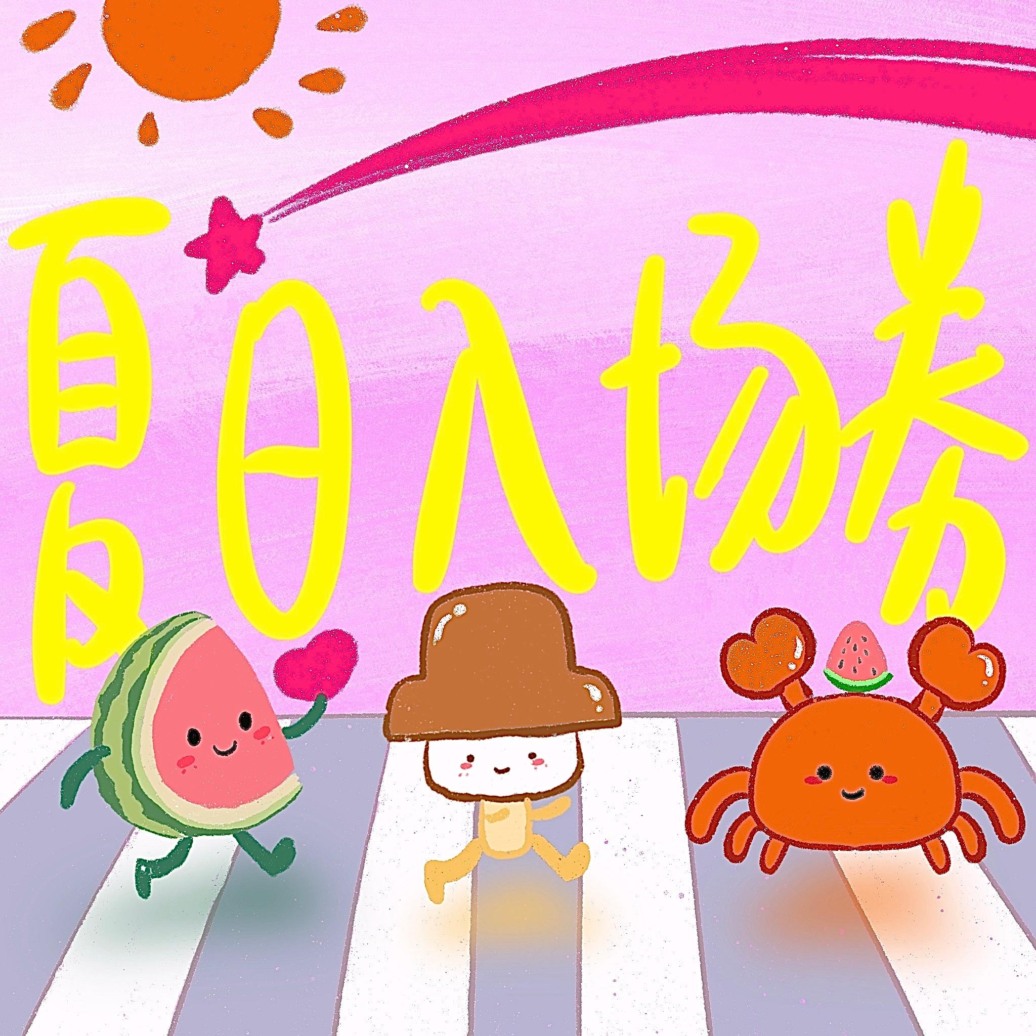 夏日入场券封面