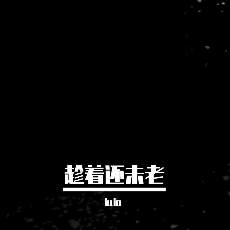 趁着还未老（沙克斯）封面