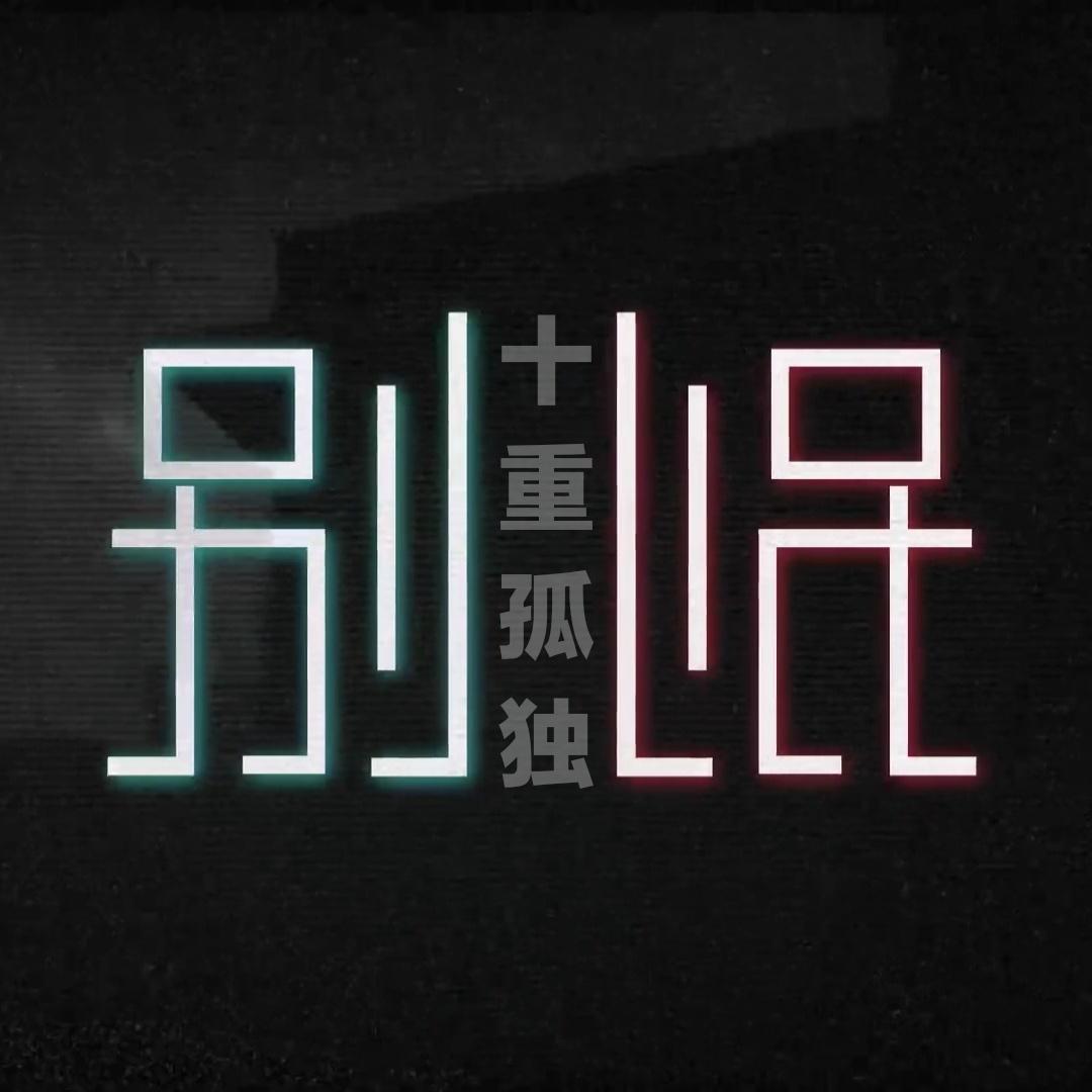 别 - 洛天依、乐正绫_swiss126_别 | 在线播放_别 - 洛天依、乐正绫歌词_别 - 洛天依、乐正绫下载 | 网易云音乐