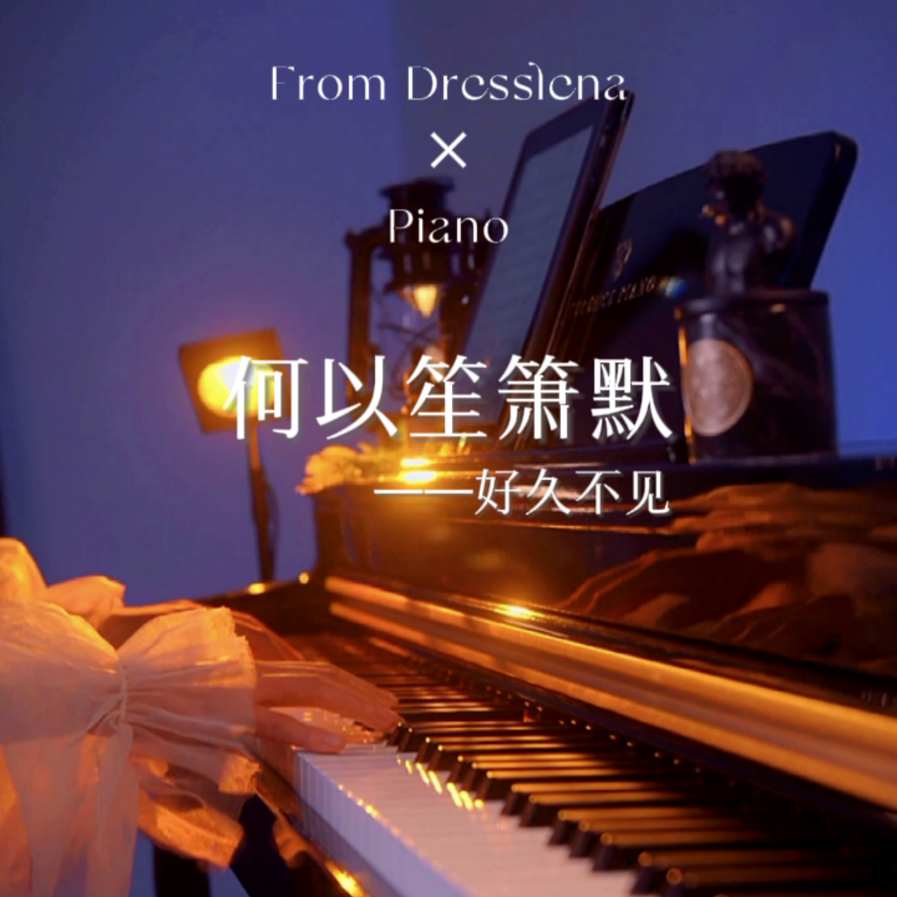 好久不见-何以笙箫默-钢琴remix版封面
