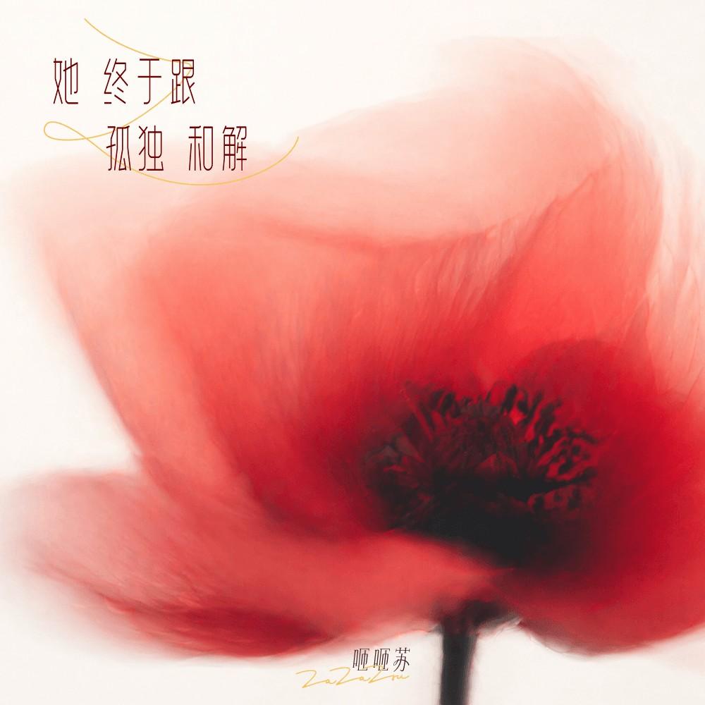 她终于跟孤独和解